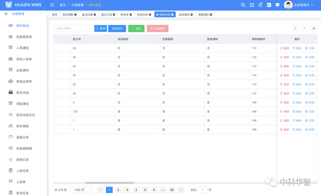 HUAZHI WMS倉(cāng)儲(chǔ)軟件.jpg